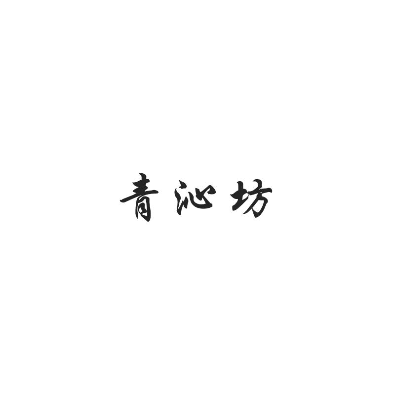 青沁坊
