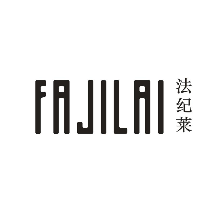 法纪莱