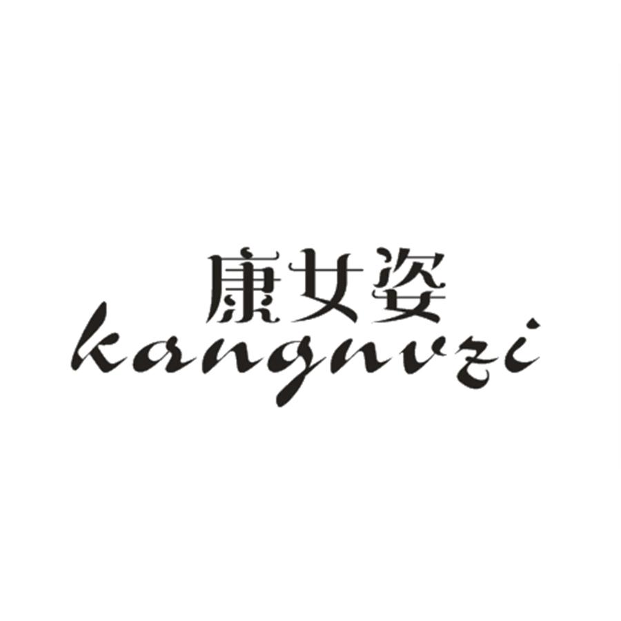 康女姿