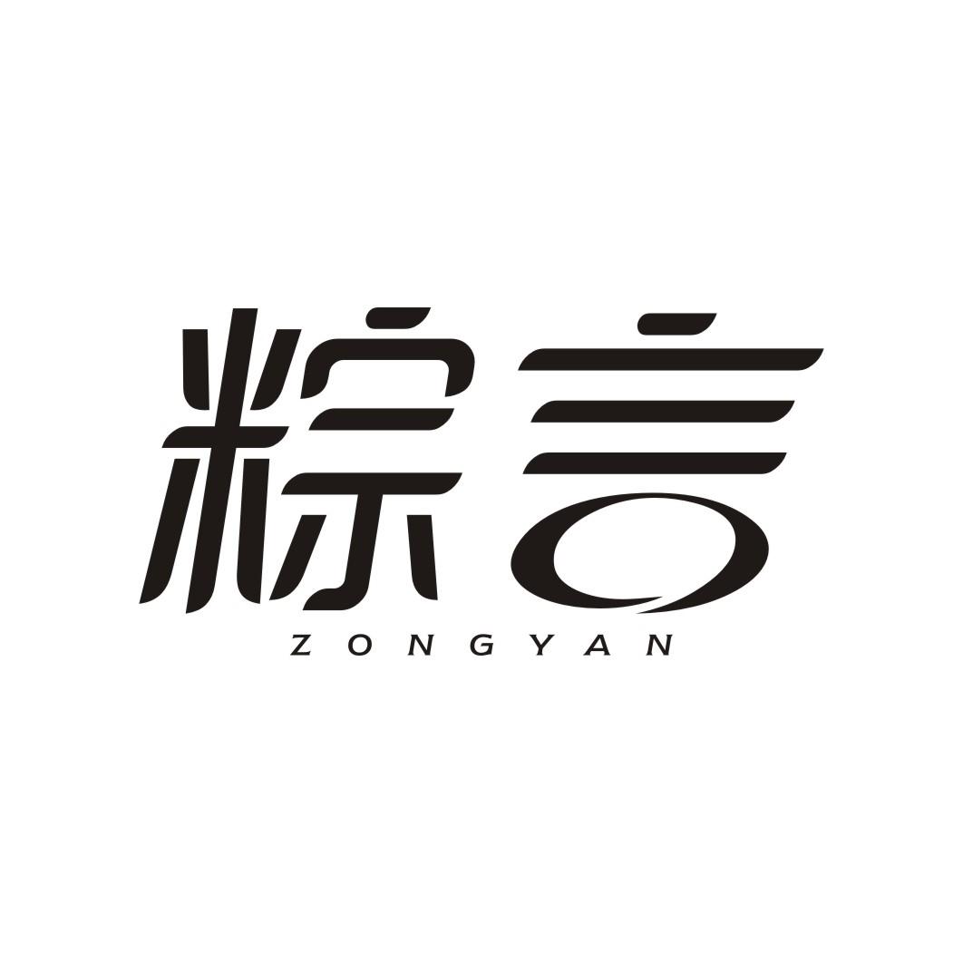 粽言