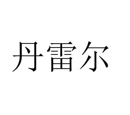 丹雷尔