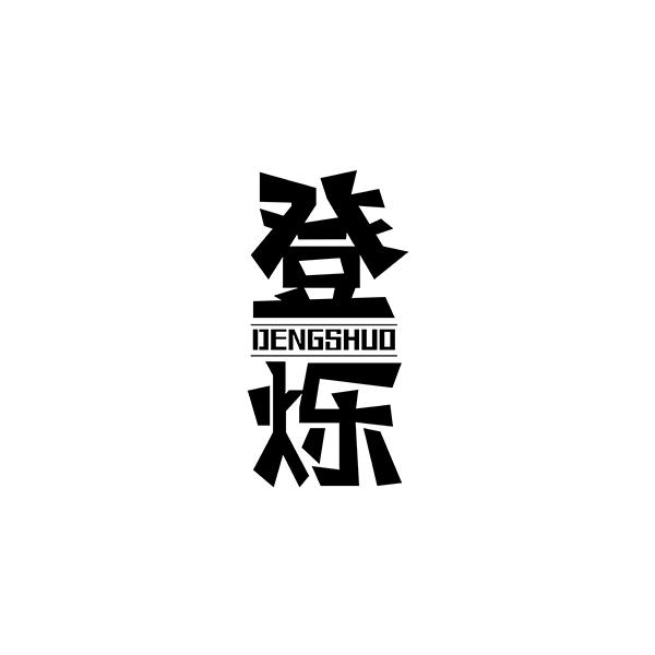 登烁DENGSHUO