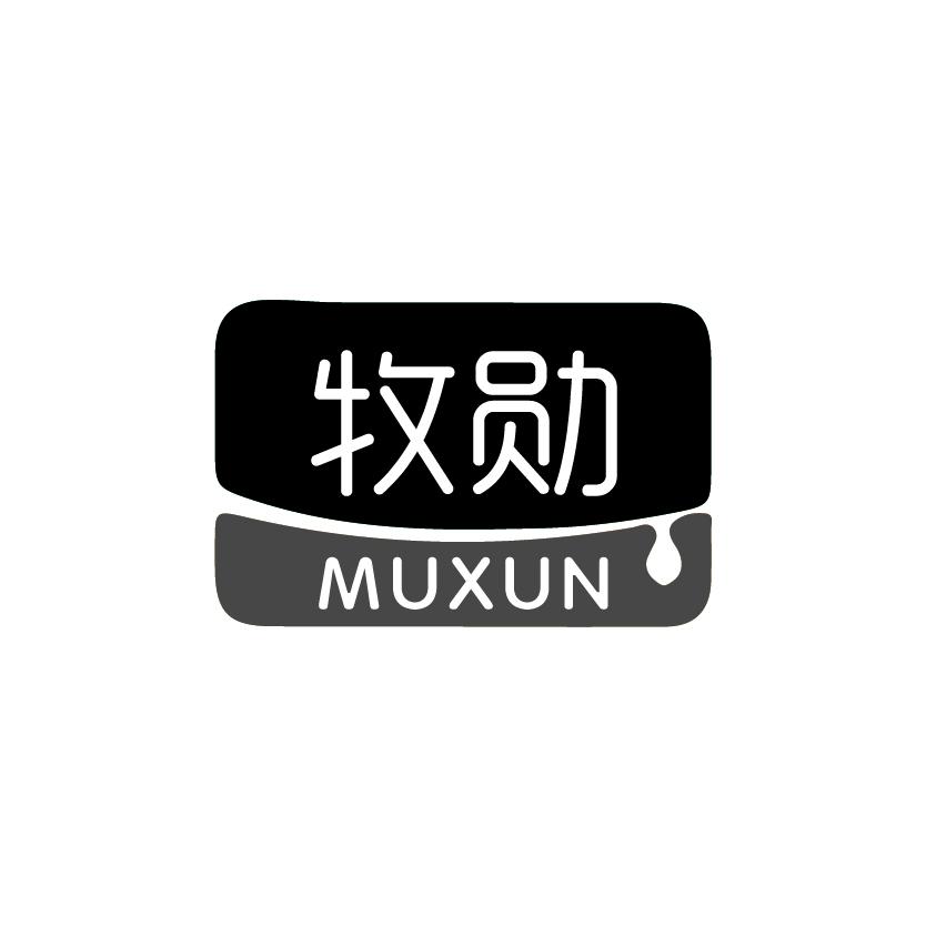 牧勋
MUXUN