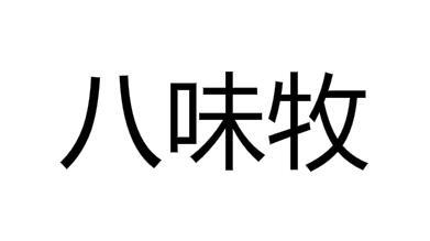 八味牧