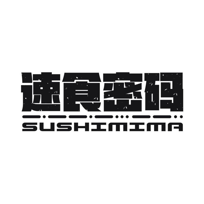 速食密码