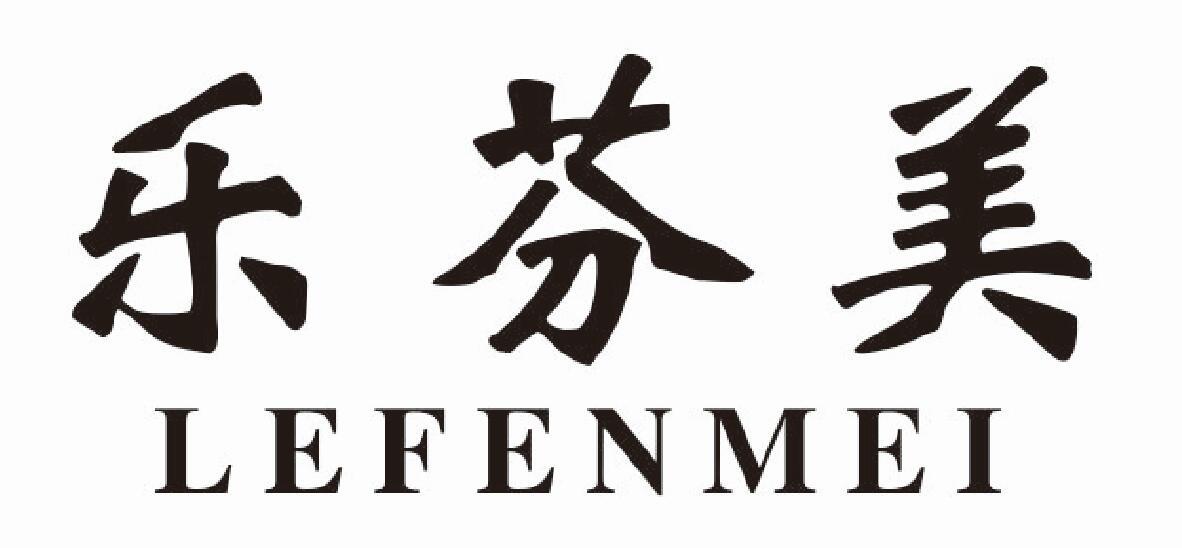 乐芬美