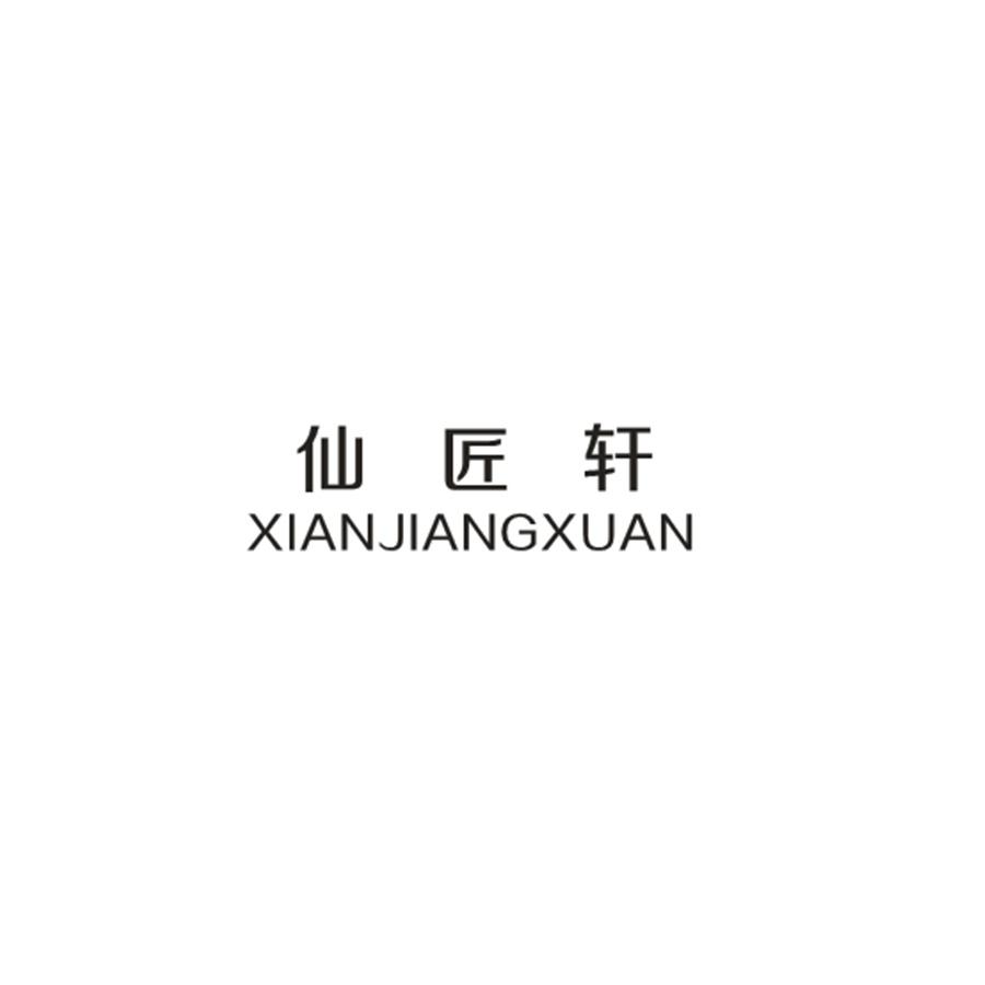 仙匠轩