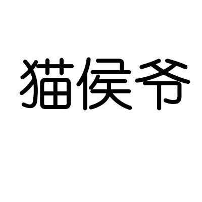 猫侯爷