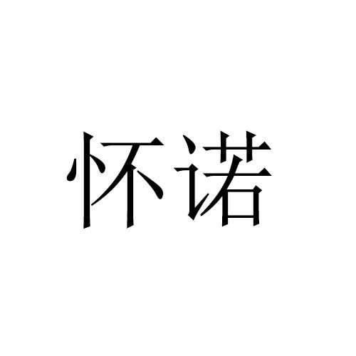 怀诺