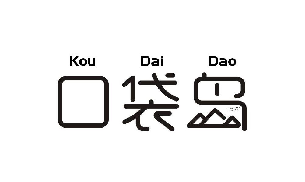 口袋岛;KOUDAIDAO