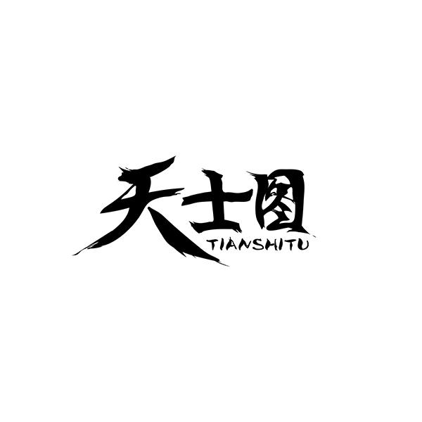 天士图TIANSHITU