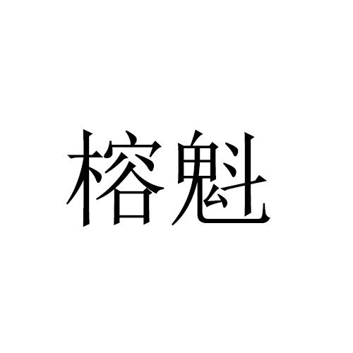 榕魁
