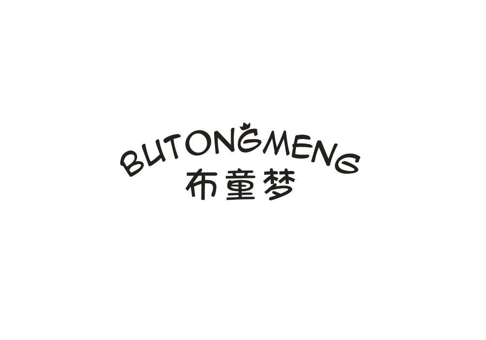 布童梦