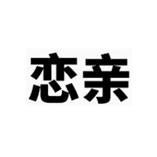 恋亲