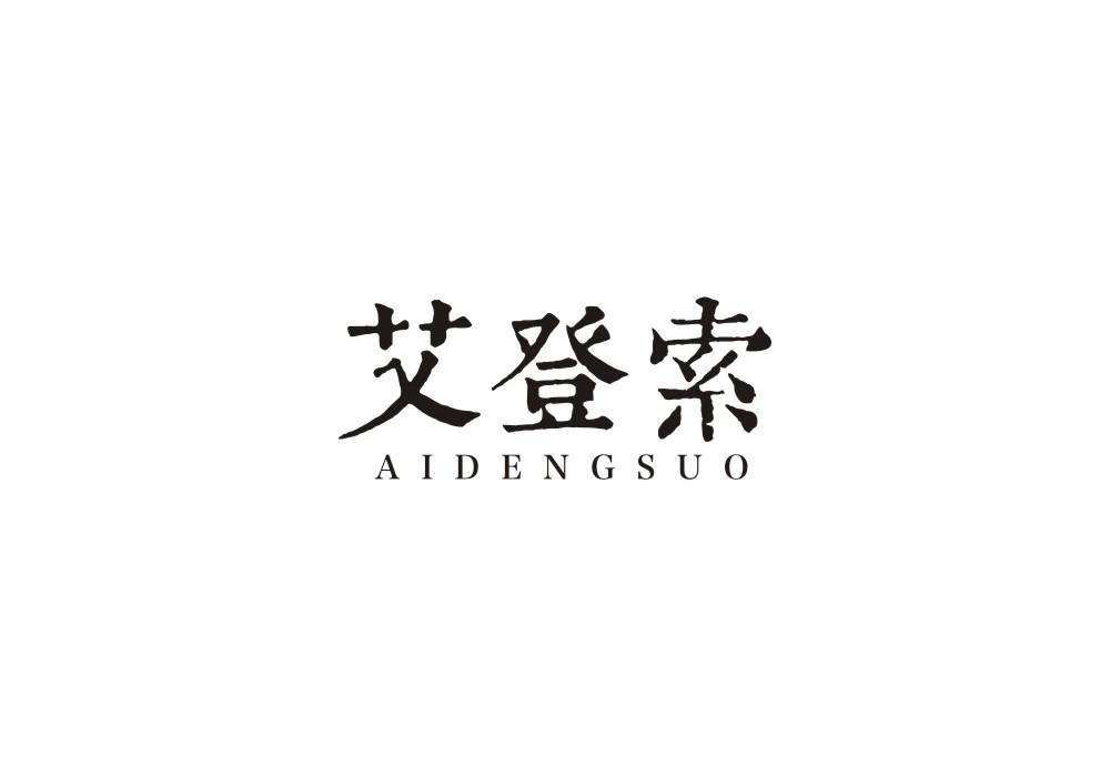 艾登索