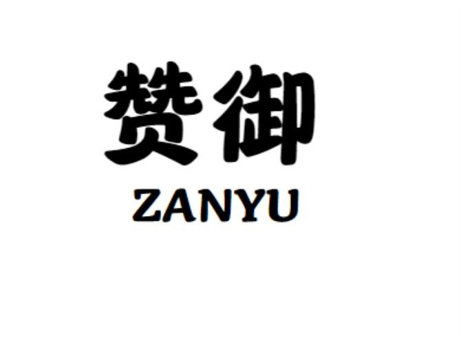 赞御