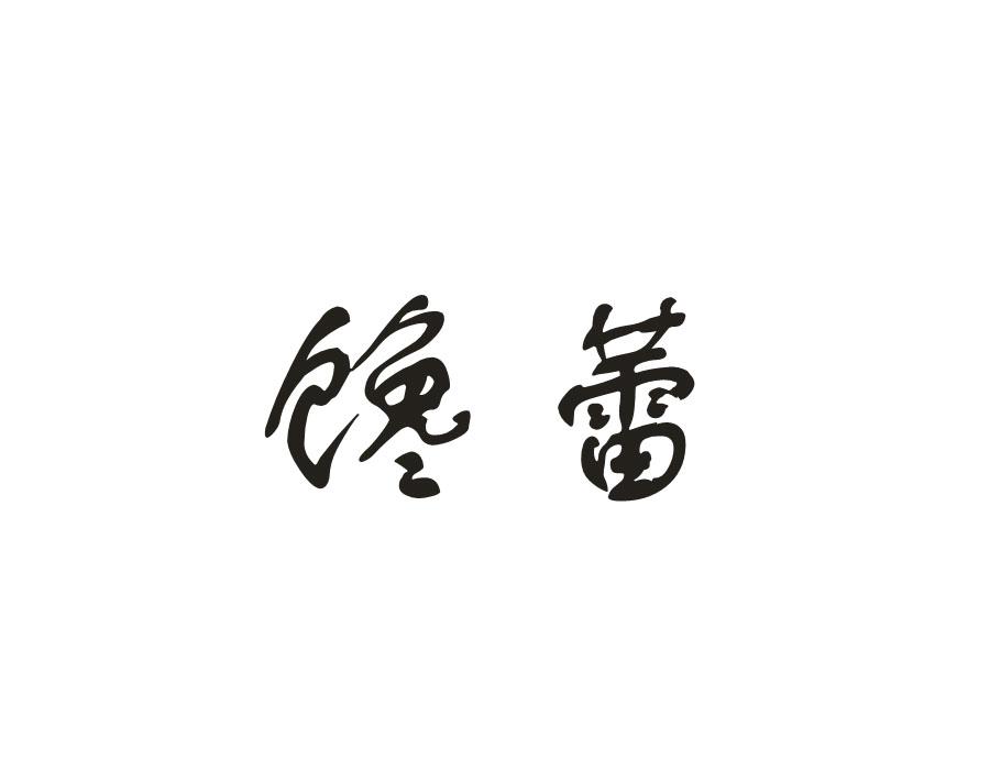 馋蕾