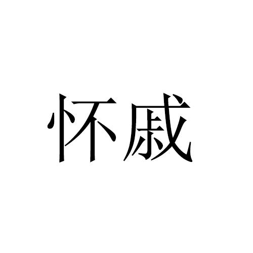 怀戚