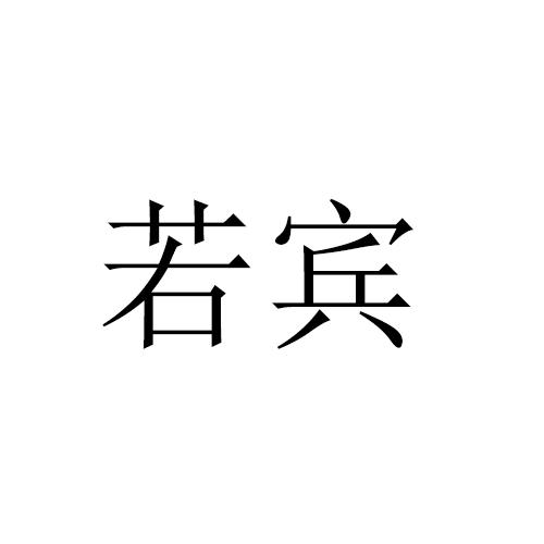 若宾