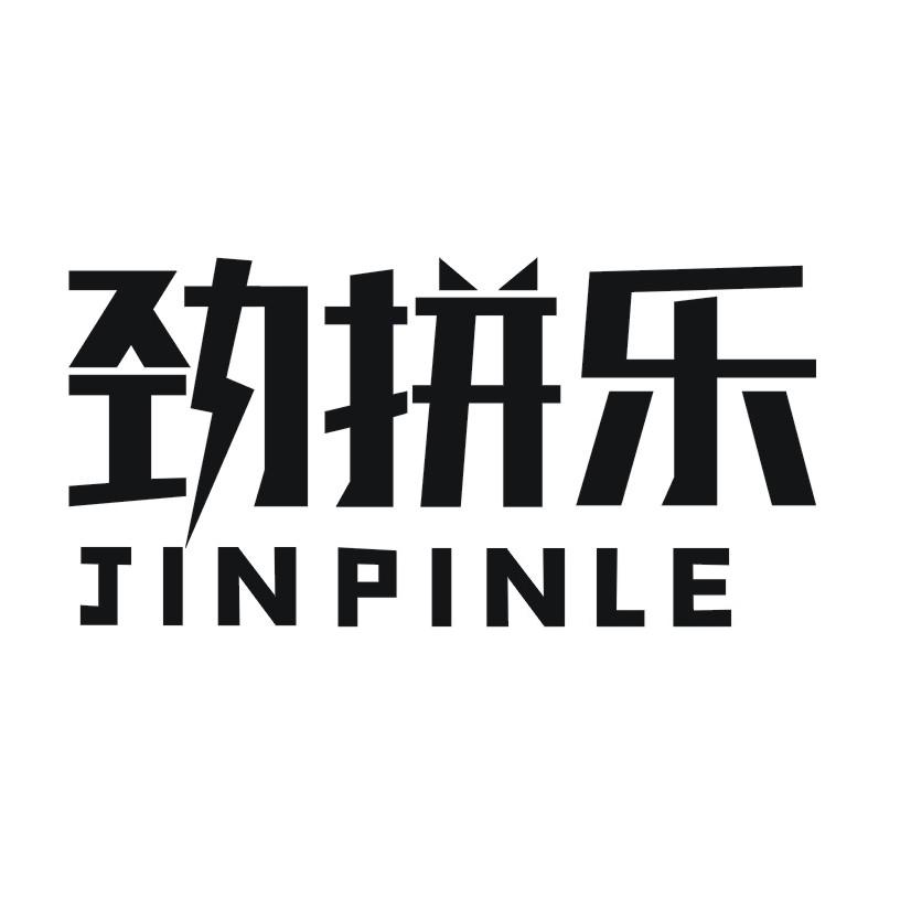 劲拼乐