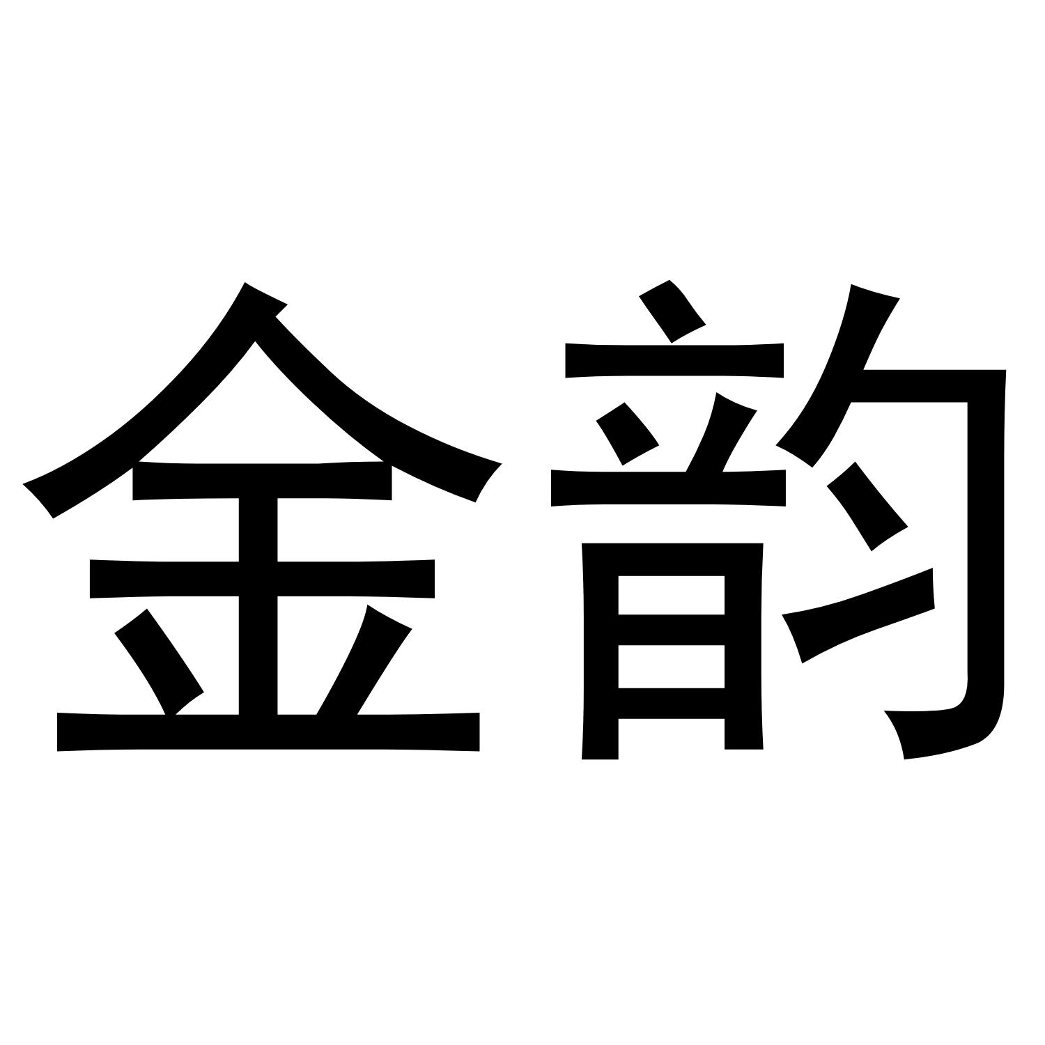 金韵