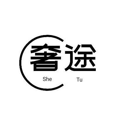 奢途
