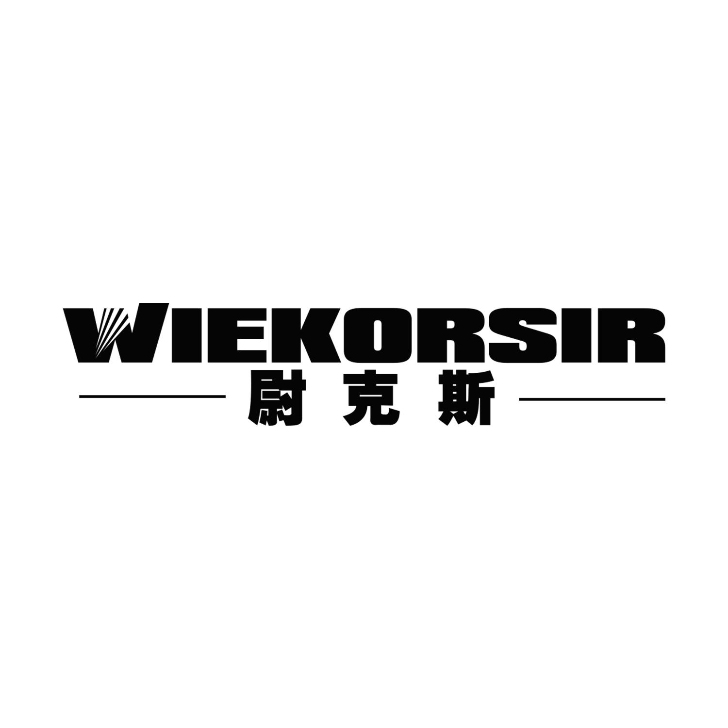 尉克斯
WIEKORSIR