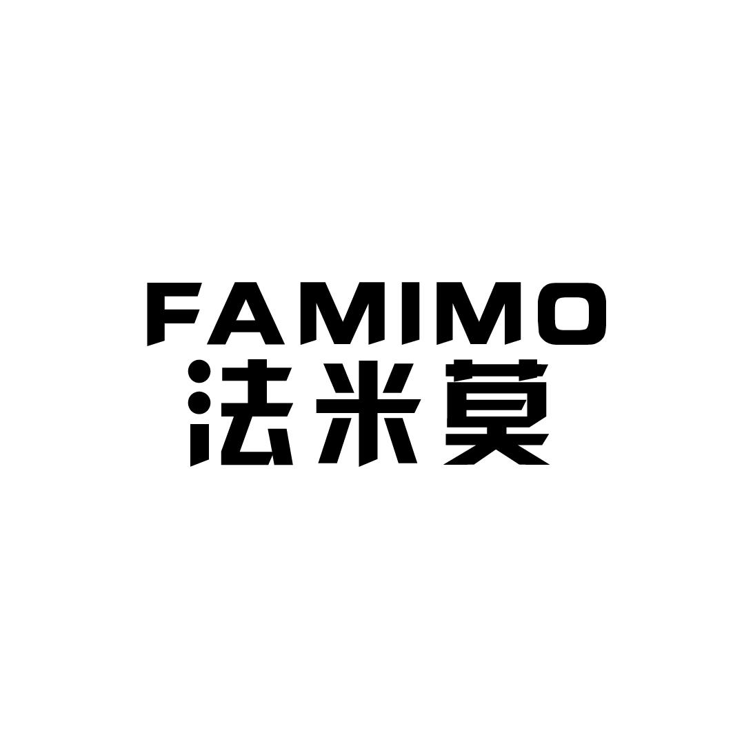 法米莫