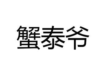 蟹泰爷