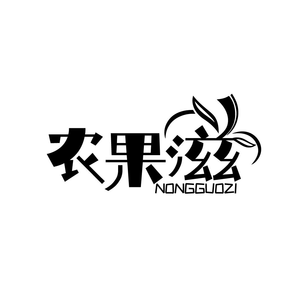 农果滋
NONGGUOZI