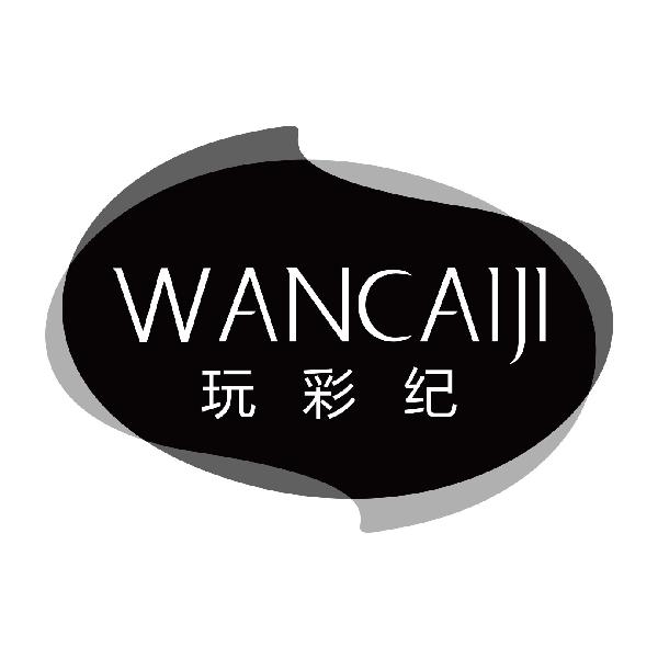 玩彩纪
wancaiji