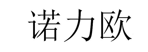 诺力欧