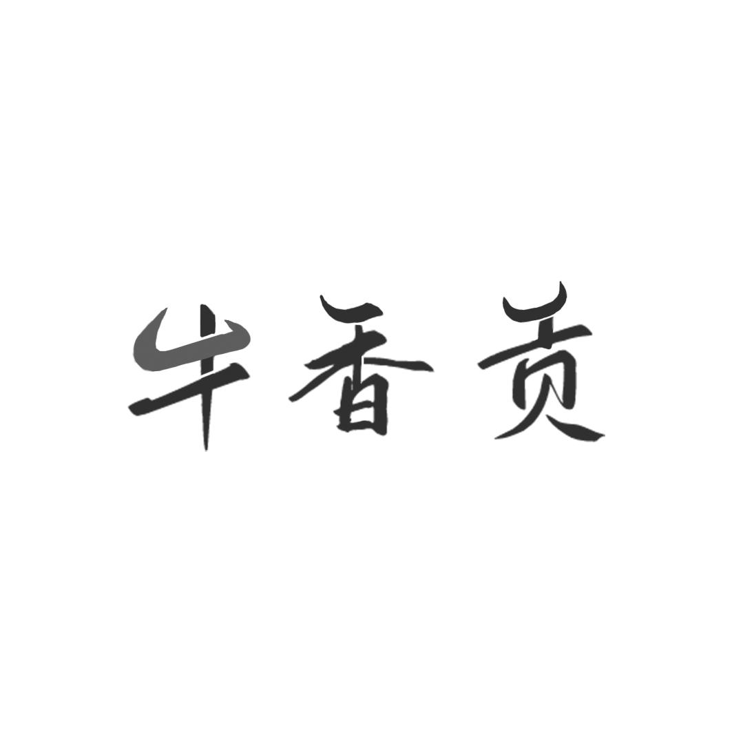 牛香贡