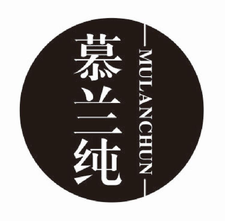慕兰纯mulanchun