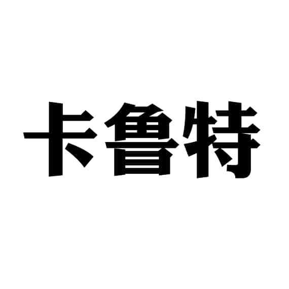 卡鲁特
