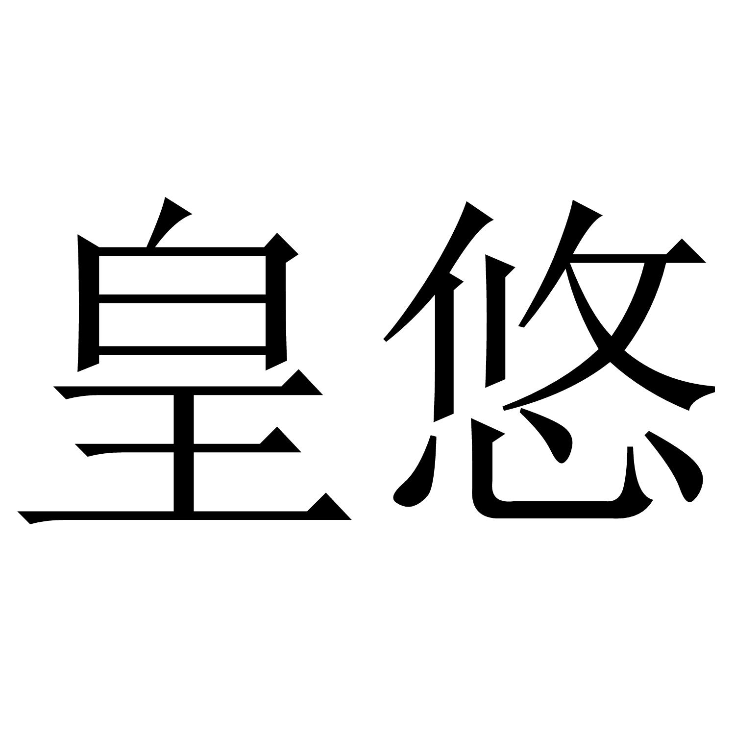 皇悠