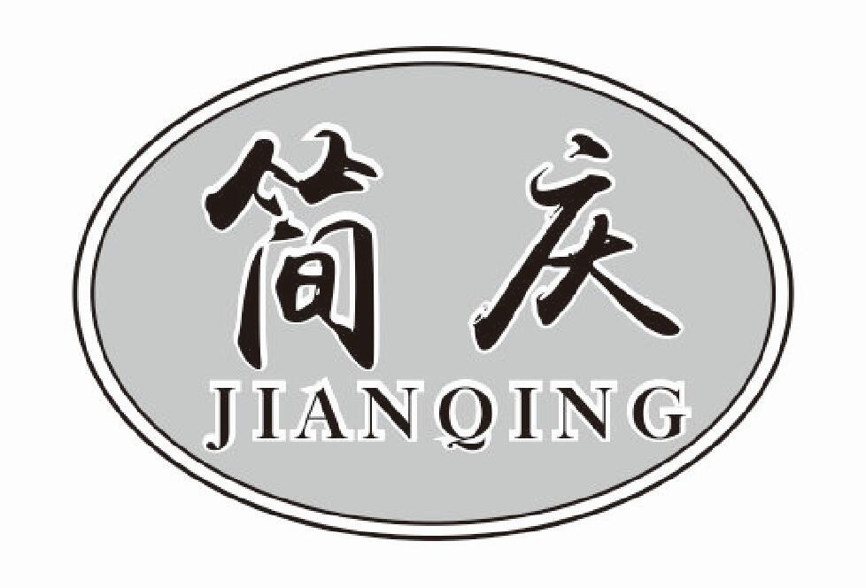 简庆jianqing