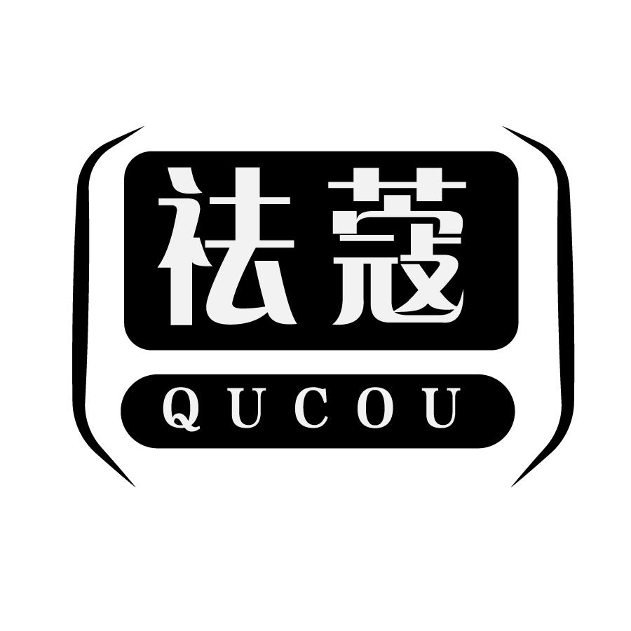 祛蔻 QUCOU