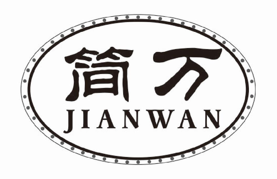 简万