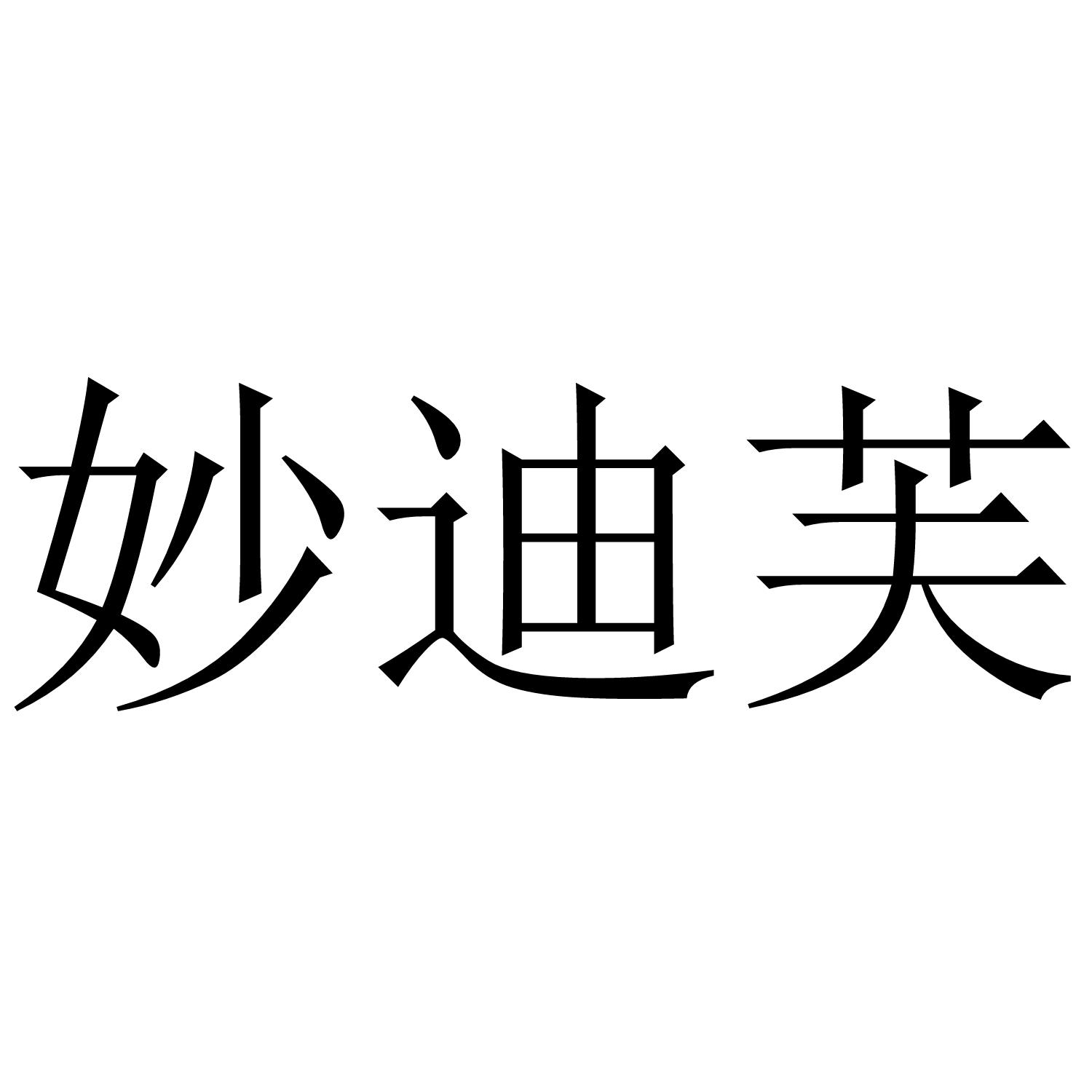 妙迪芙