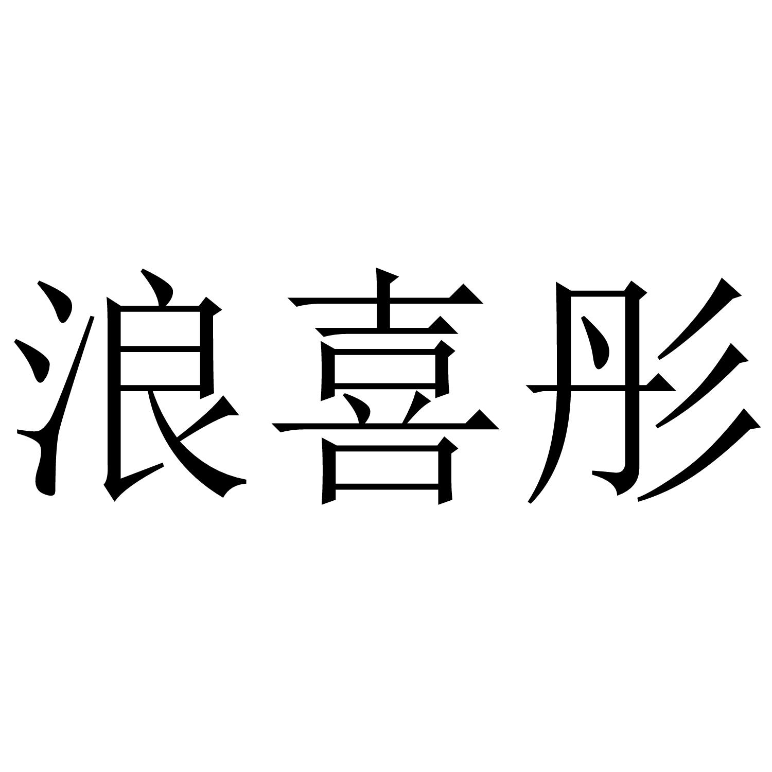 浪喜彤