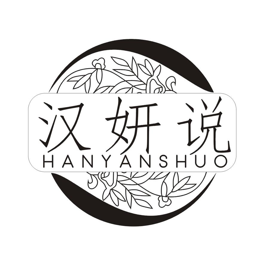 汉妍说