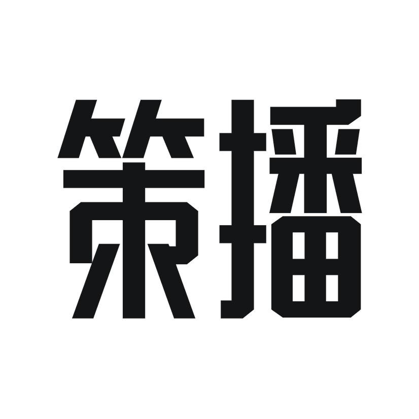 策播