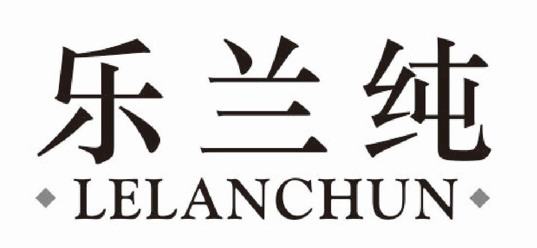 乐兰纯