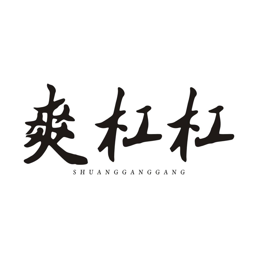 爽杠杠SHUANGGANGGANG