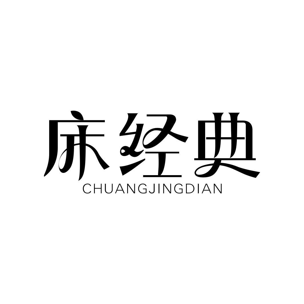床经典
