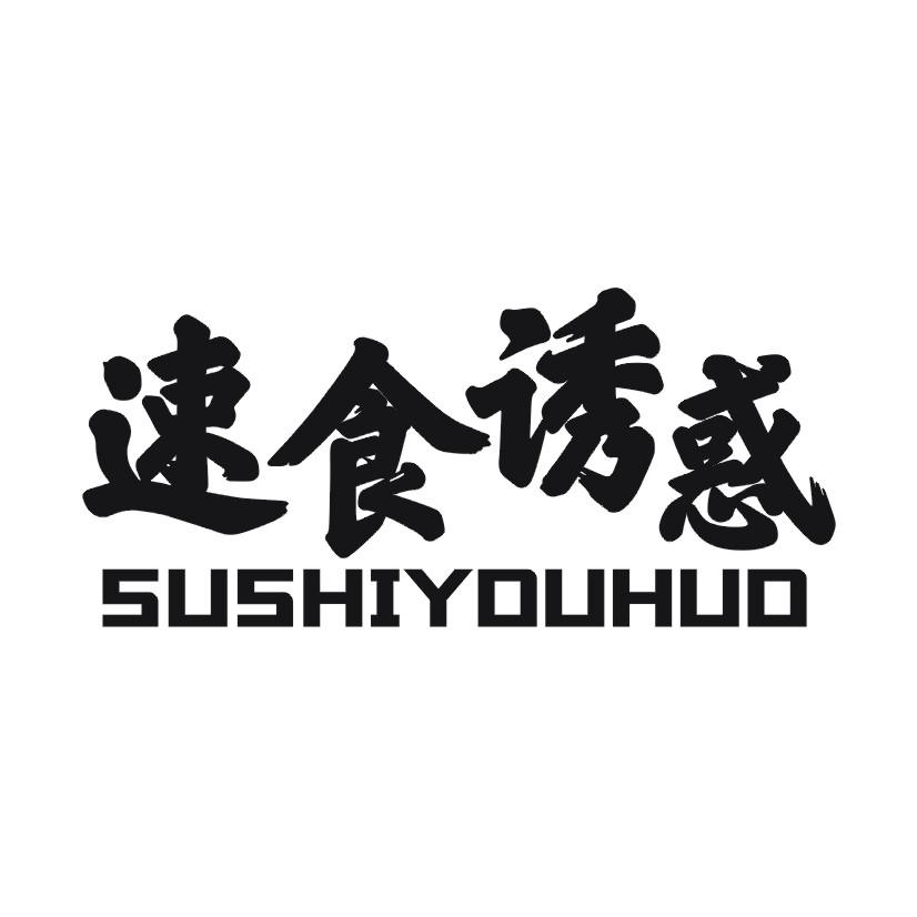 速食诱惑