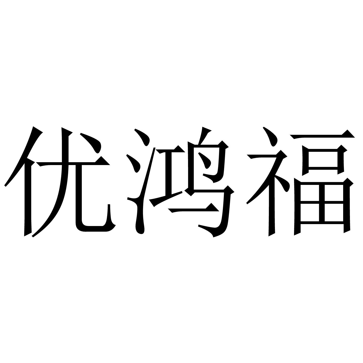 优鸿福