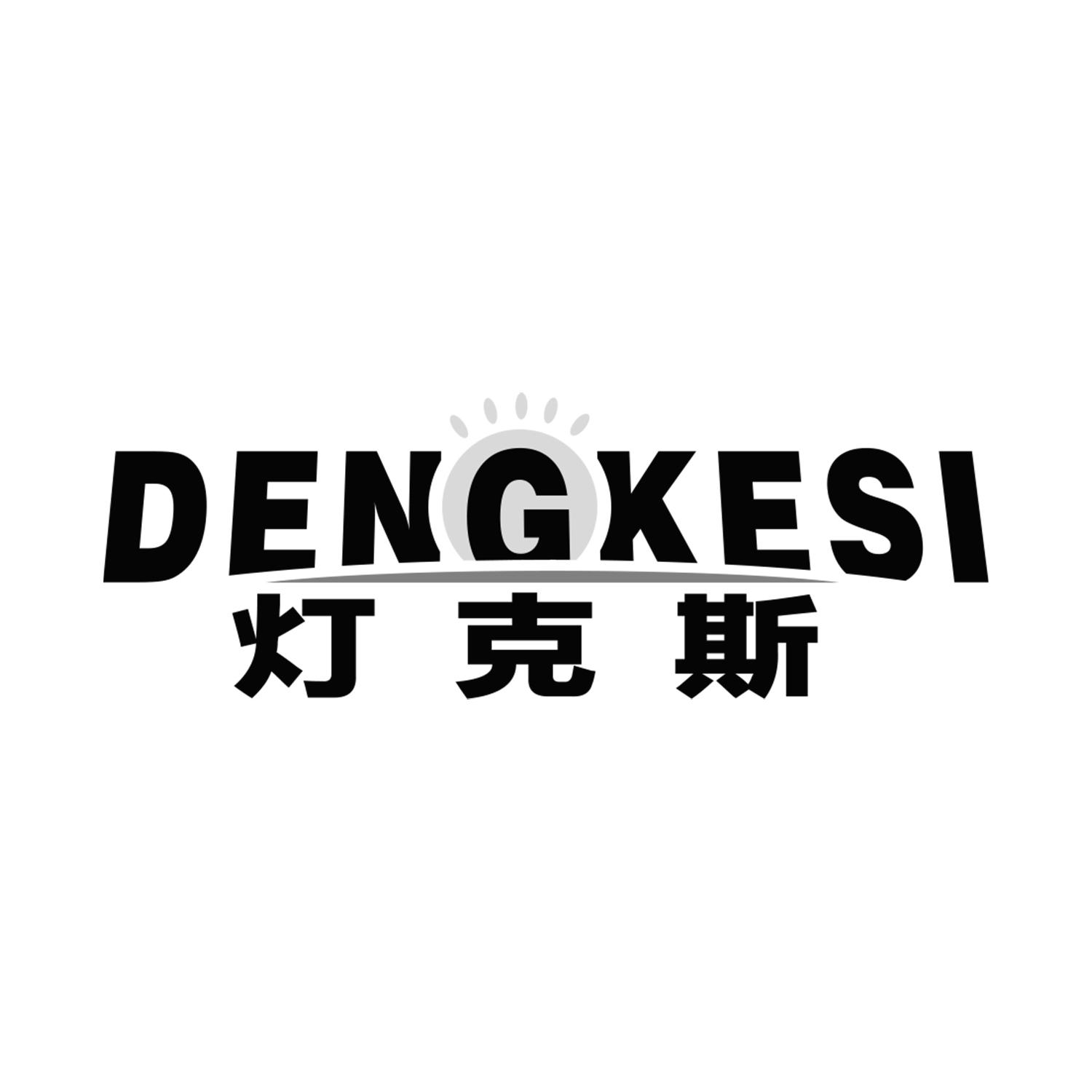 灯克斯