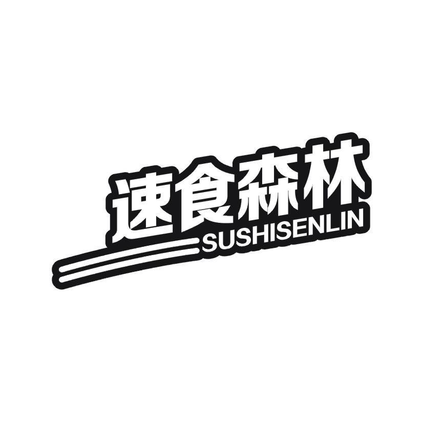 速食森林